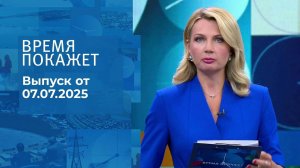 Время покажет. Выпуск от 07.07.2025