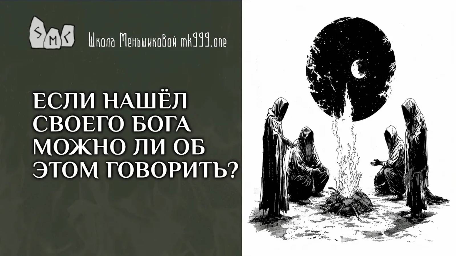 Если нашёл своего бога можно ли об этом говорить?