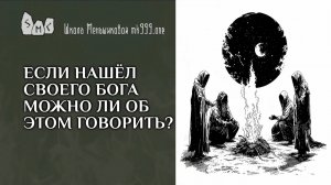 Если нашёл своего бога можно ли об этом говорить?
