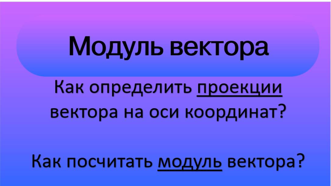 Проекции и модуль ветора смотреть онлайн