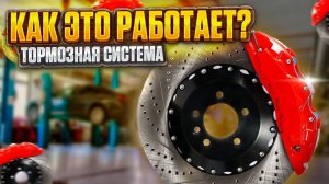 Тормозная система. Принцип работы, из чего состоит и как улучшить?