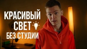 Красивый свет без студии — мой сетап дома