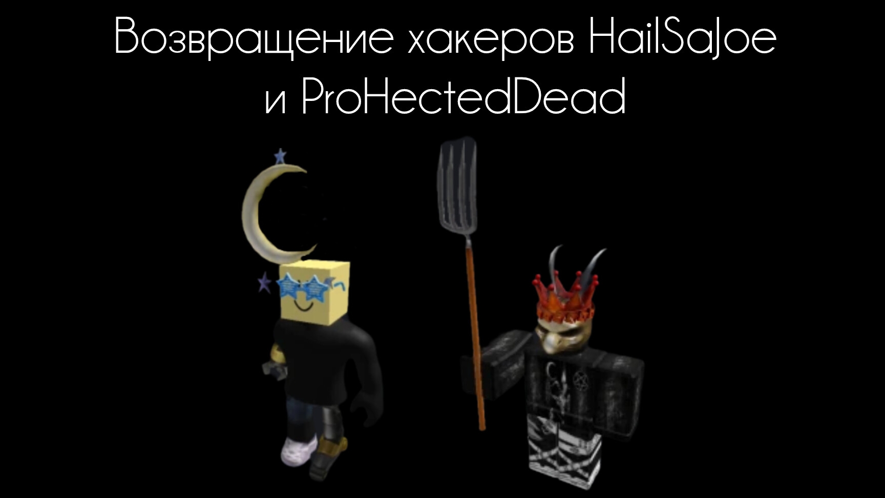 Возвращение хакеров HailSaJoe и ProHectedDead смотреть онлайн