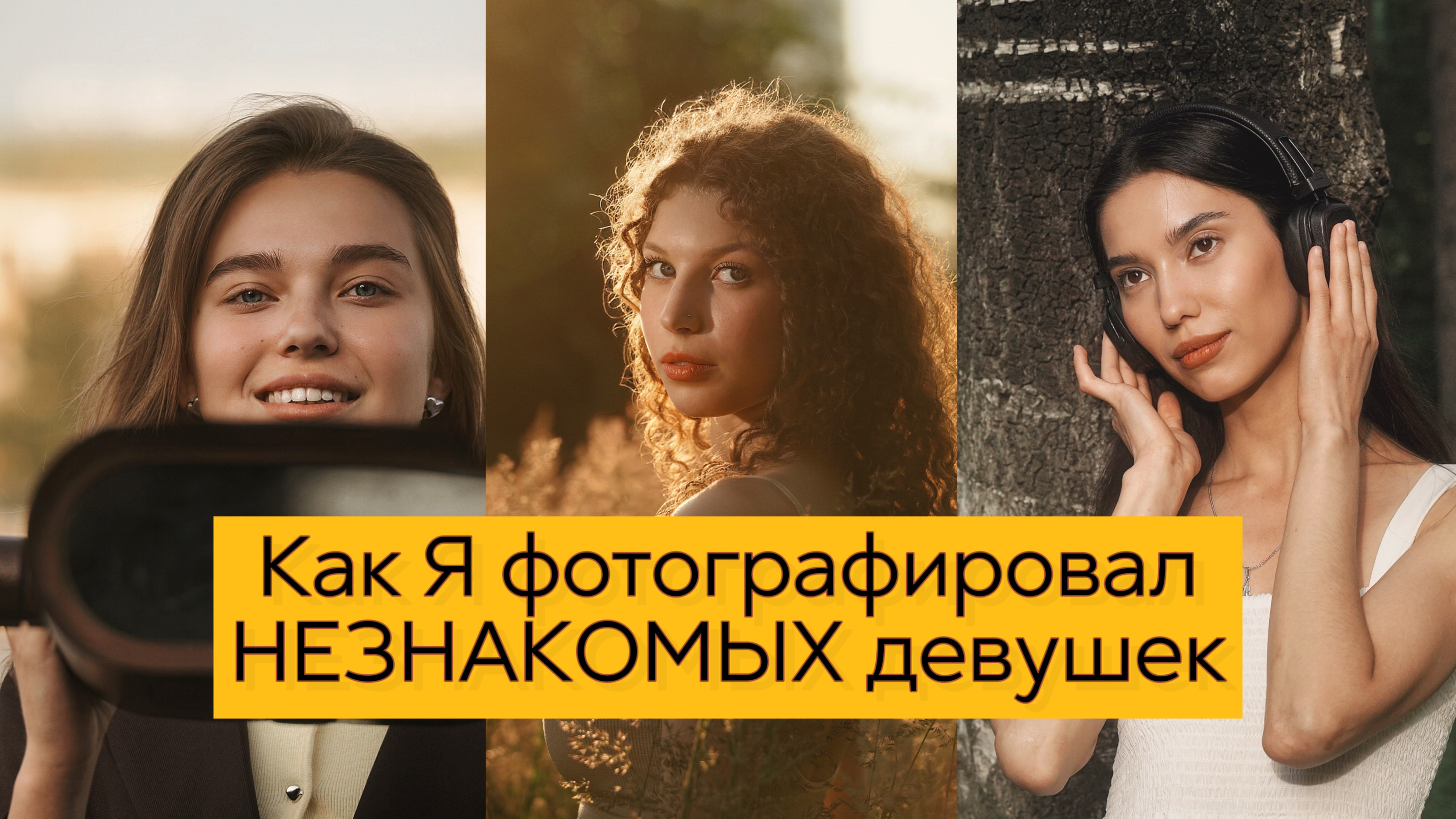 Как я предлагал незнакомым девушкам сфотографироваться!