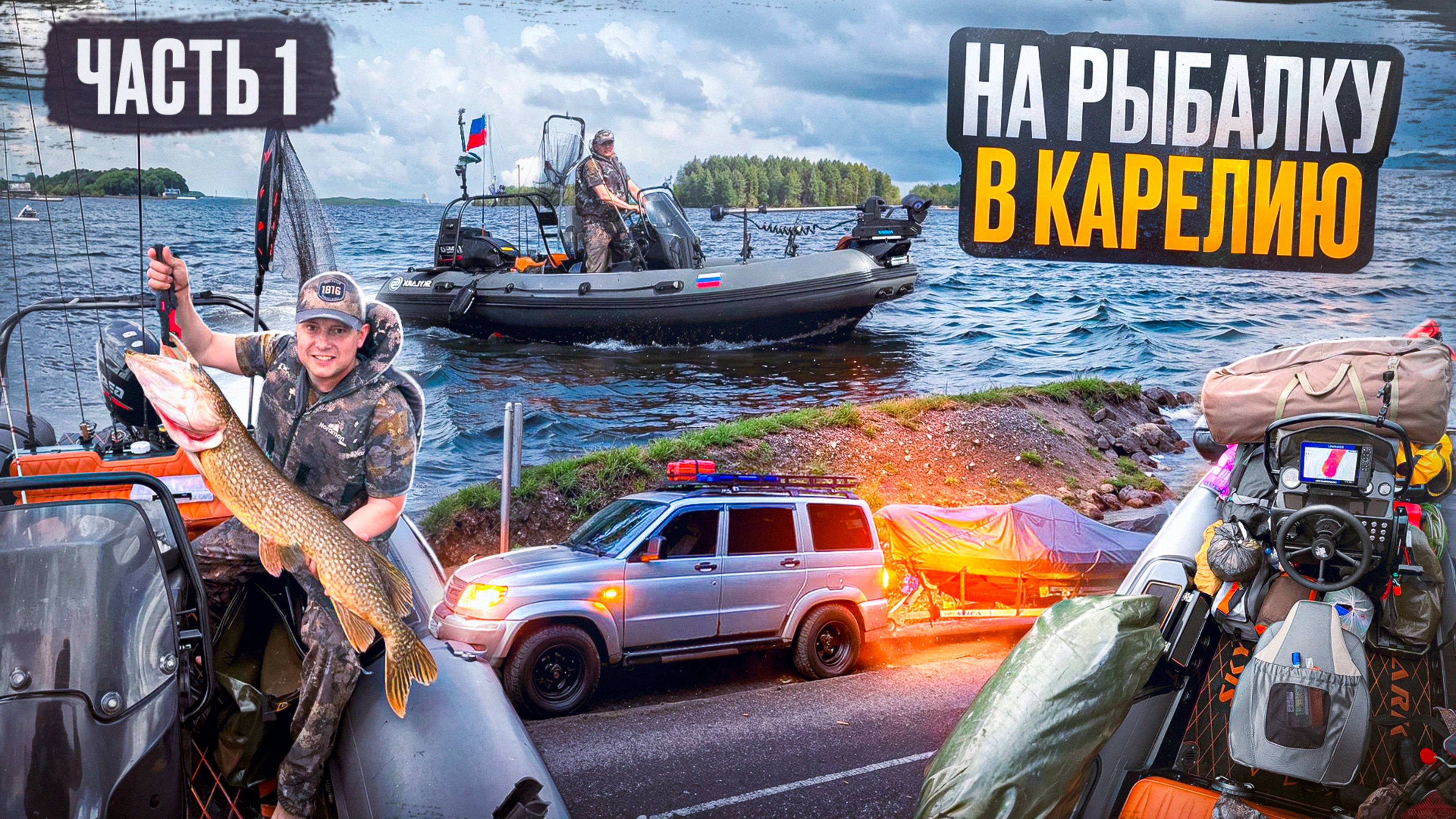 МОЙ ПЕРВЫЙ ТРОФЕЙ//ДИКАРЯМИ НА НЕДЕЛЮ В КАРЕЛИЮ//ГОЛОДНАЯ РЫБА ЕСТ ВСЕ ПОДРЯД//ЧАСТЬ1