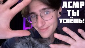 АСМР ТЫ 100% УСНЁШЬ! / ASMR ПРИЯТНЫЙ ШЁПОТ ДЛЯ СНА
