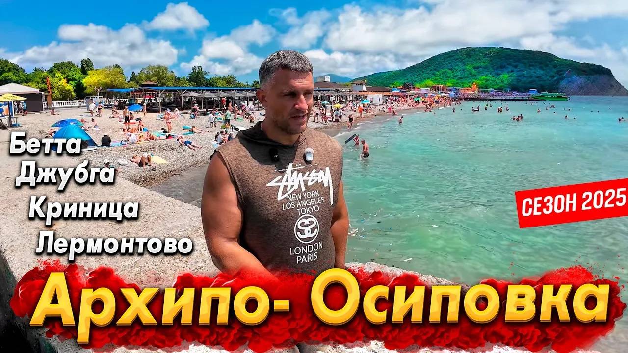 АРХИПО-ОСИПОВКА СЕГОДНЯ- ПЛЯЖИ ТРЕЩАТ ПО ШВАМ! ЛЕРМОНТОВО, КРИНИЦА, БЕТТА - ВСЕ ЦЕНЫ НА ОТДЫХ И ЕДУ смотреть онлайн