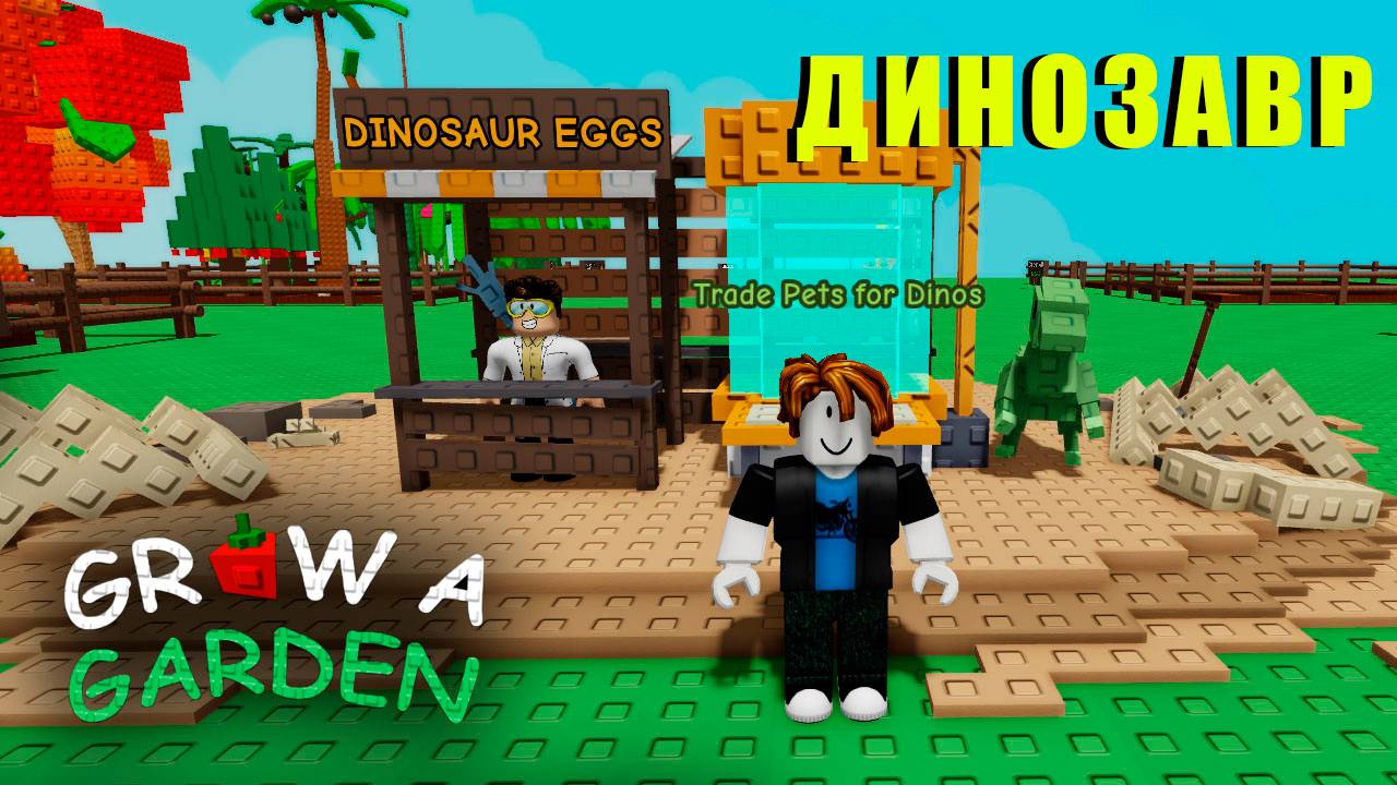 Grow a Garden - Начало НОВОГО Эвента. Динозавры и все все все смотреть онлайн