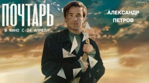 Почтарь | Трейлер | Фильм 2025