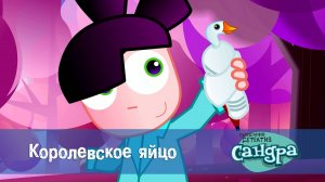 Сандра - сказочный детектив, 1 сезон, 11 серия
