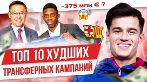 ТОП 10 Худшие трансферные кампании в 21 веке