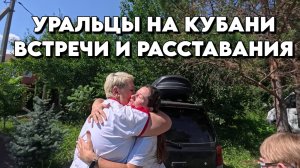 932 Жизнь Уральцев на юге России/Один день из нашей жизни/Переехали жить на Кубань