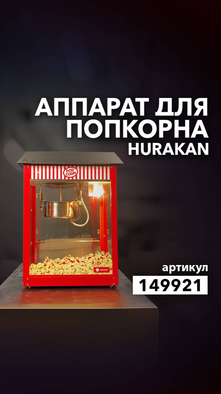 Делаем попкорн с помощью аппарата Hurakan HKN-PCORN2 смотреть онлайн