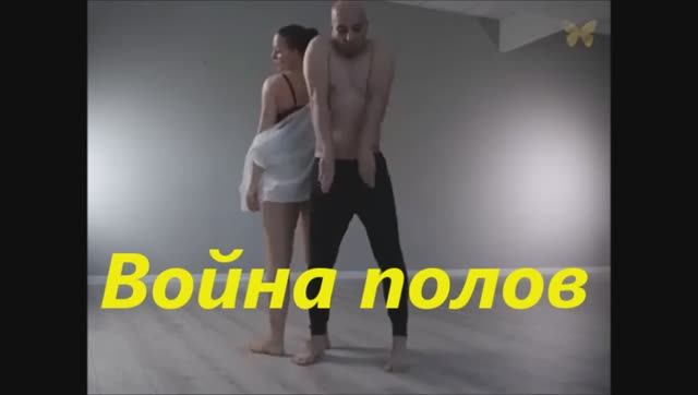 ВОЙНА ПОЛОВ