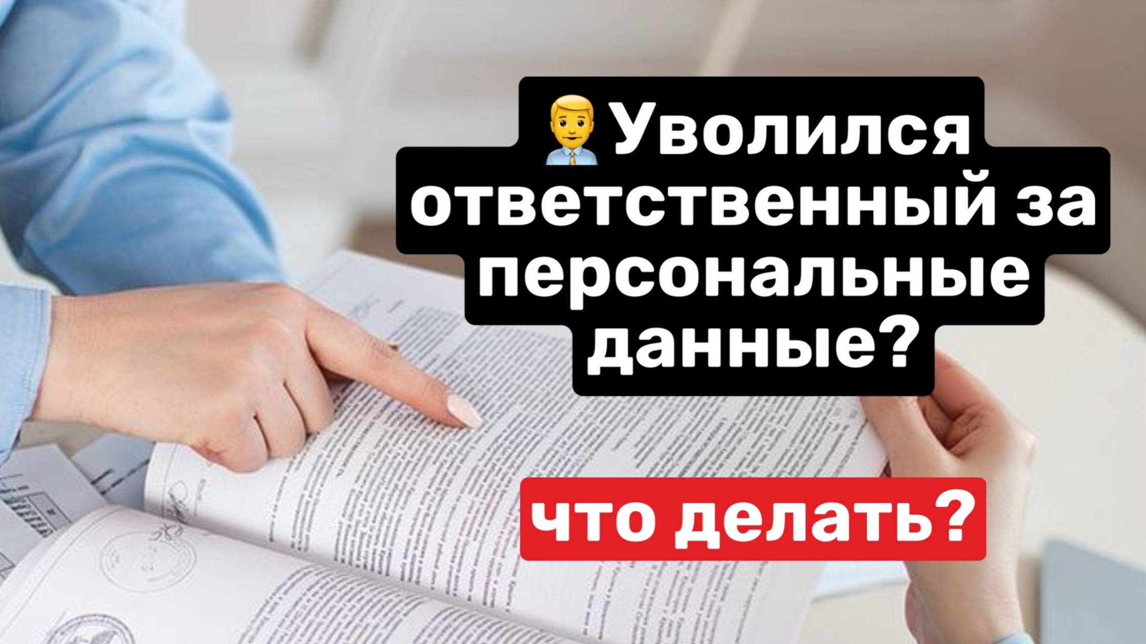 Уволился ответственный за персональные данные? Что делать? смотреть онлайн