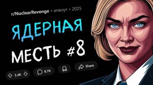 Я 20 лет РАЗРУШАЛА карьеру своего босса / Месть БАТЕ-ЭГОИСТУ (Ядерная Месть #8)