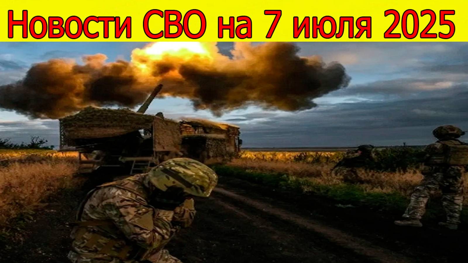 Новости СВО на 7.07.2025 ВС РФ наступает к Днепропетровской областью. Свежие новости смотреть онлайн
