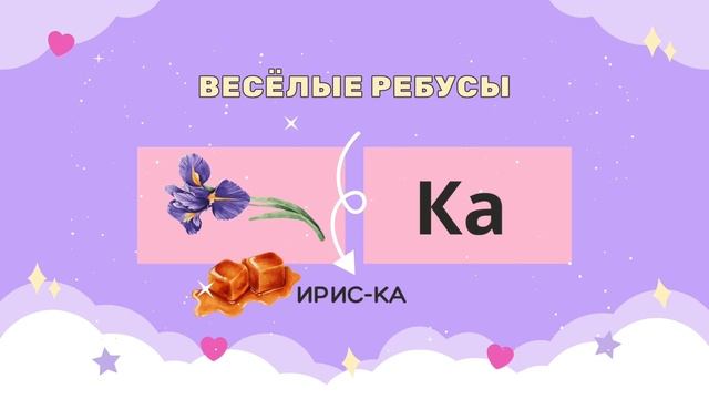 Ребусы для детей. Часть 2. смотреть онлайн
