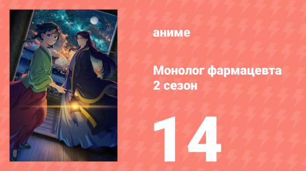 Монолог фармацевта 2 сезон 14 серия (аниме-сериал, 2025)