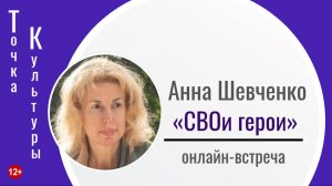 ТОЧКА КУЛЬТУРЫ с Анной Шевченко