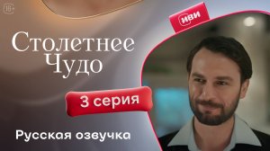 Столетнее чудо | 3 серия | турецкий сериал на русском языке