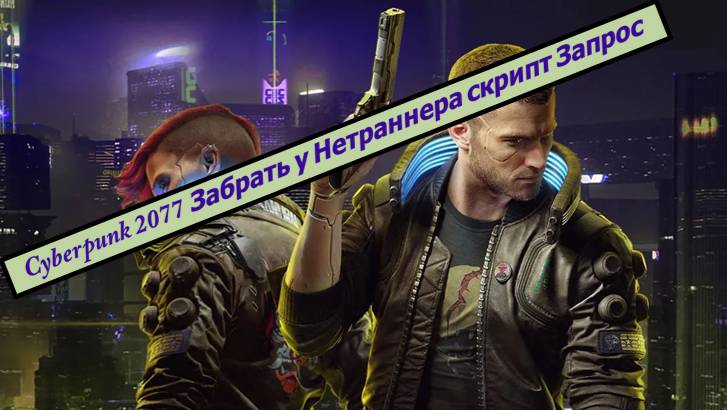 Cyberpunk 2077 Забрать у Нетраннера скрипт Запрос смотреть онлайн