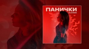 OLICHERN - Панички (Официальная премьера трека)