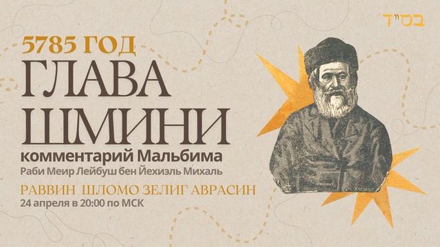 Тора с комментариями Мальбима | Глава Шмини | раввин Шломо Зелиг Аврасин