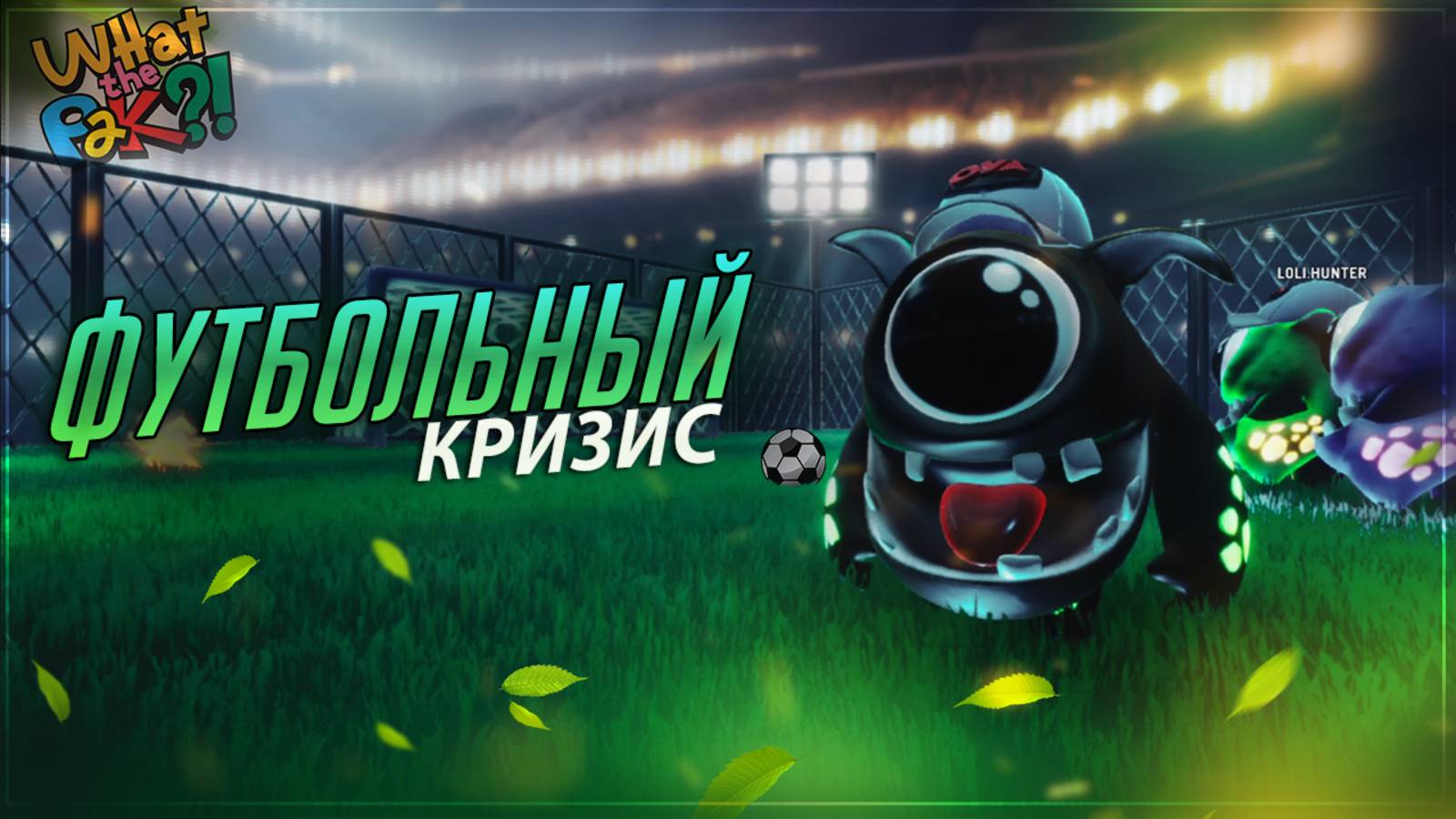 ЗАБИВАЕМ ГОЛ В СВОИ ВОРОТА (What the pak)