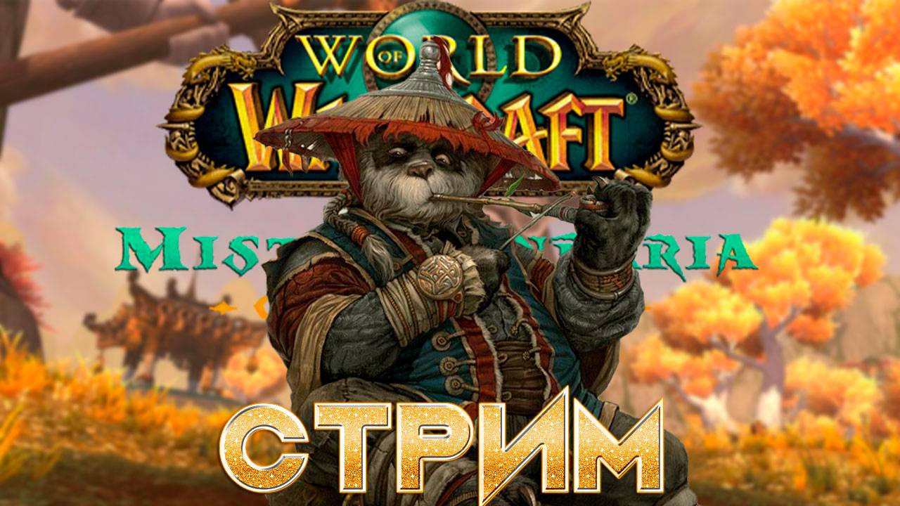 Стрим World of Warcraft Mists of Pandaria Classic Препатч | Качаю перса смотреть онлайн