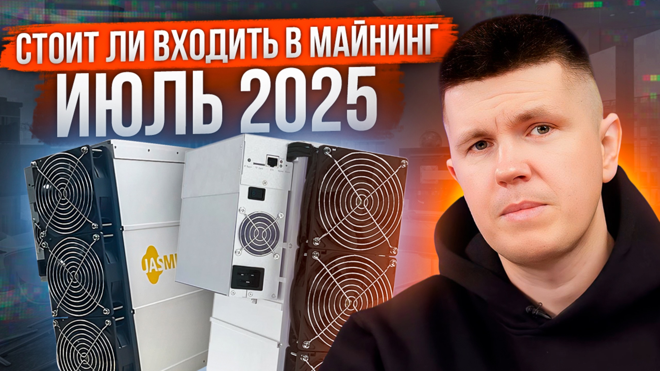 Стоит ли входить в майнинг? Июль 2025 смотреть онлайн