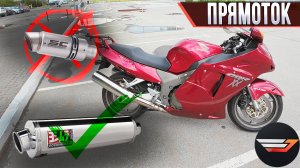 О проблеме громких прямотоков на мотоциклах. Блог на Honda CBR1100XX