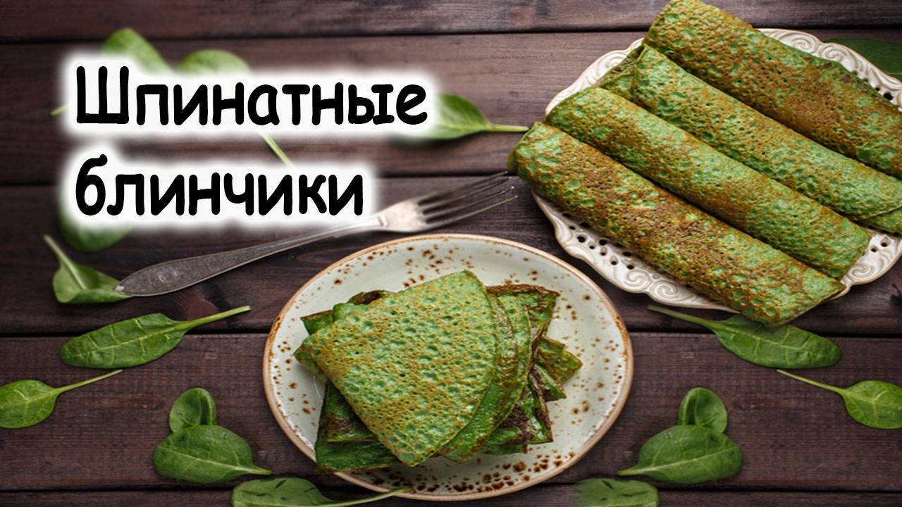 Шпинатные блинчики