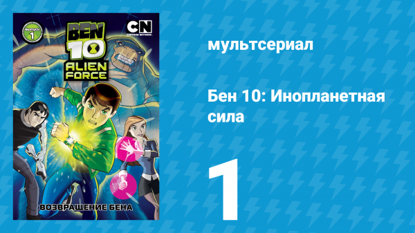 Бен 10: Инопланетная сила 1 сезон 1 серия «Возвращение Бена: Часть 1» (мультсериал, 2008)