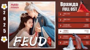 1080p_Full_OST_к_дораме_Вражда_Feud_Плач_бессмертной_реки_2025_chinese