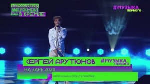 СЕРГЕЙ АРУТЮНОВ