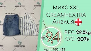 180-435 #2673 Микс XXL Крем+Экстра Весна-лето Англия