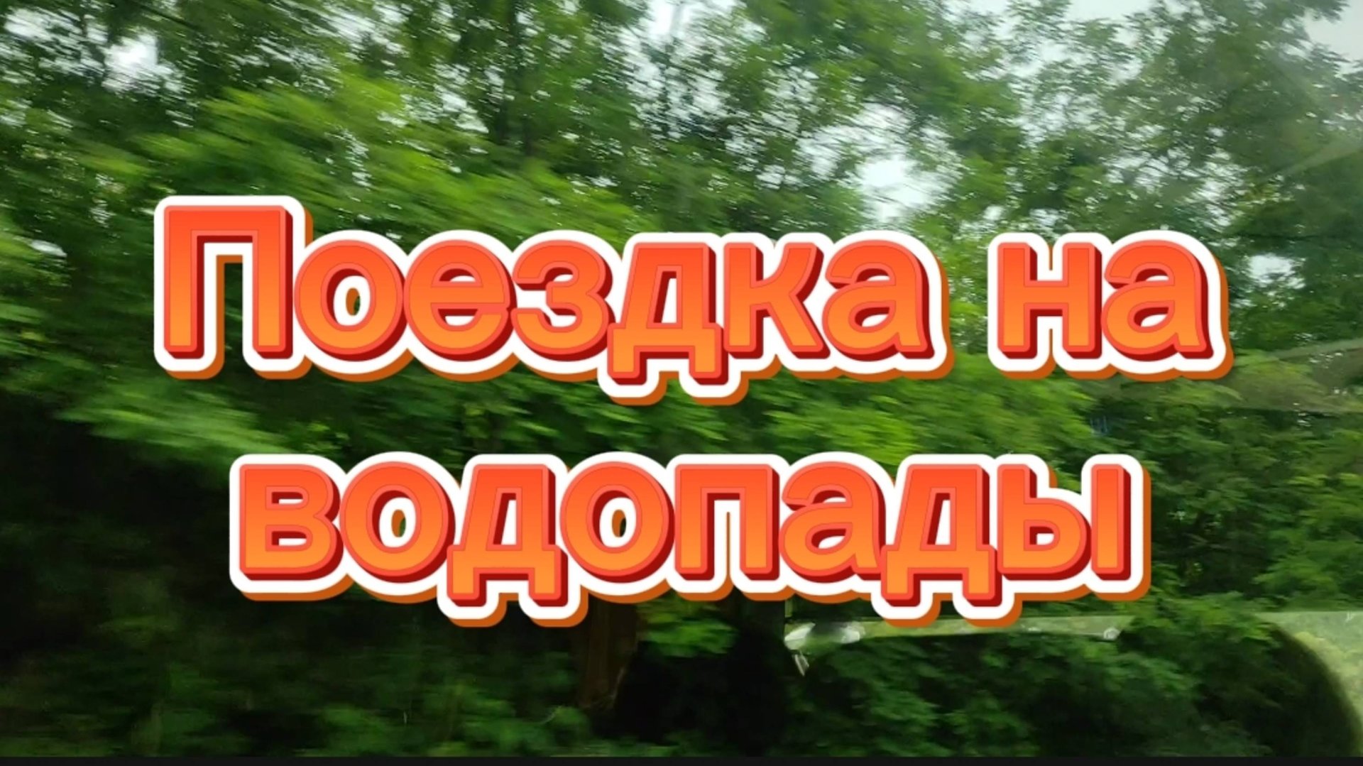 Нихалойские водопады.Чеченская Республика смотреть онлайн