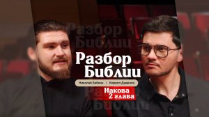 Разбор Библии, Иакова 2 глава - о. Николай Бабкин и Кирилл Диденок
