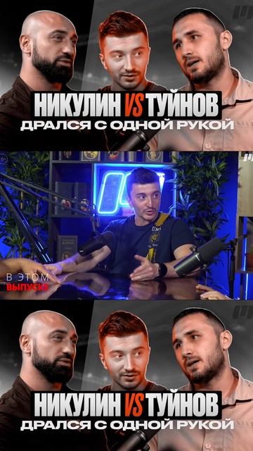Тимур Никулин: Бой с Исмаиловым | Готов бросить вызов топам смотреть онлайн