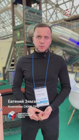Участник выставки «Rosbuild-2025» / Евгений Зямзин_СКИФ ПРО