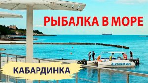 Рыбалка в море на прогулочном катамаране. Кабардинка.