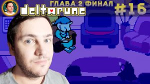 Прохождение Deltarune Глава 2 – Сонный финал [Летсплей #16] Шелетсплей