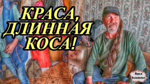 КРАСА, ДЛИННАЯ КОСА / 73 серия (18+)
