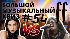 FF Музыкальный Квиз №54 РОК VS ПОП: ВСТУПЛЕНИЯ, МИНУСЫ, СРЕДНЕВЕКОВЬЕ, КАВЕРЫ