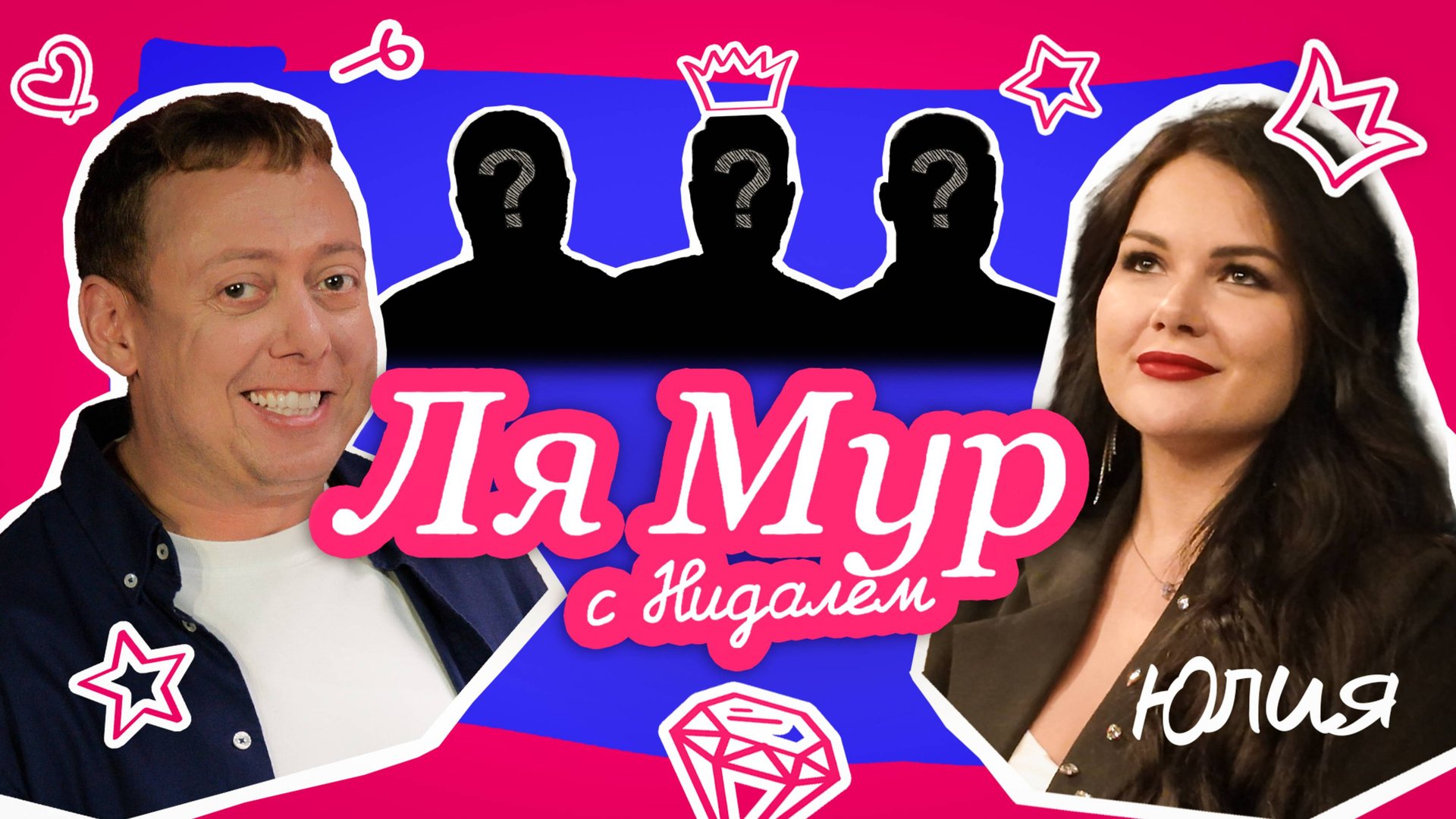 ЛяМур с Нидалем / 3 выпуск / Юлия смотреть онлайн