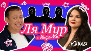 ЛяМур с Нидалем / 3 выпуск / Юлия