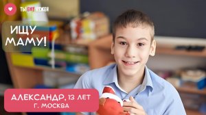 САША ХОЧЕТ НАЙТИ МАМУ