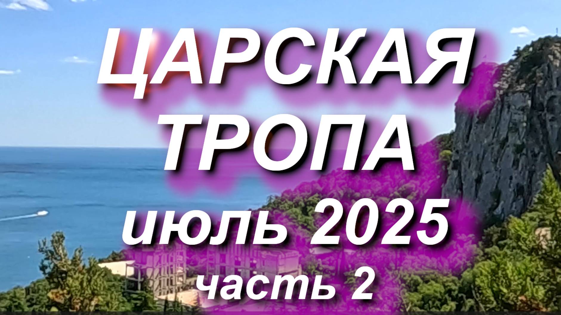 Царская тропа июль 2025 часть 2: идём от камня "Утюжок" до Ливадии #крым #ялта #гаспра #ливадия смотреть онлайн