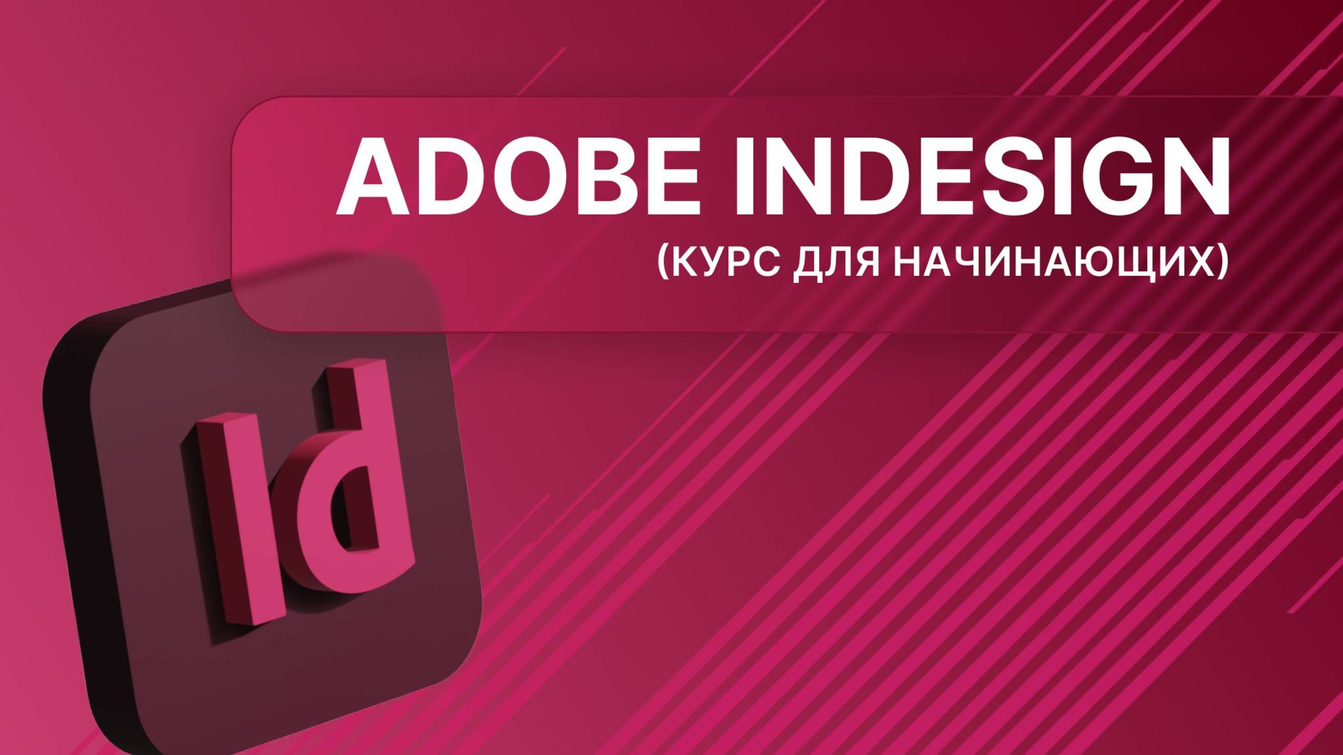 Adobe InDesign с нуля до профессионала. Урок 1 смотреть онлайн